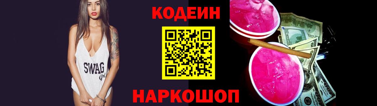 Азов  Кодеин напиток Lean (лин)  Вход с VPN 